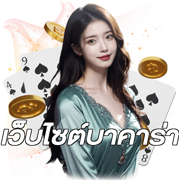 เว็บไซต์บาคาร่า