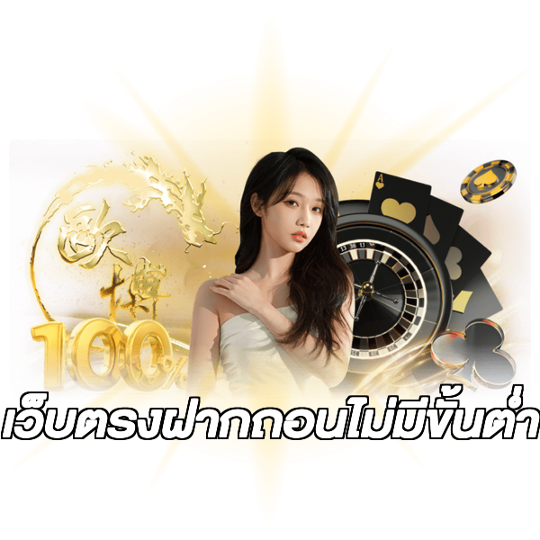 เว็บตรงฝากถอนไม่มีขั้นต่ำ