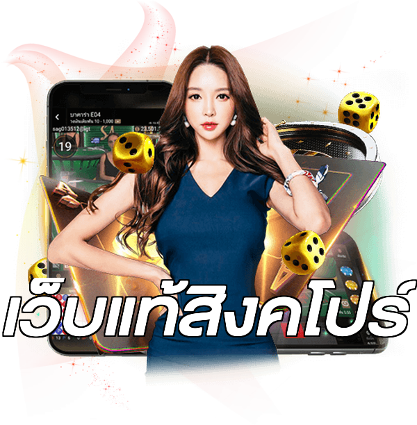 เว็บแท้สิงคโปร์