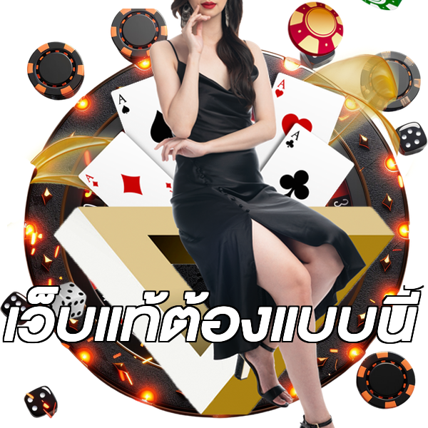 เว็บแท้ต้องแบบนี้