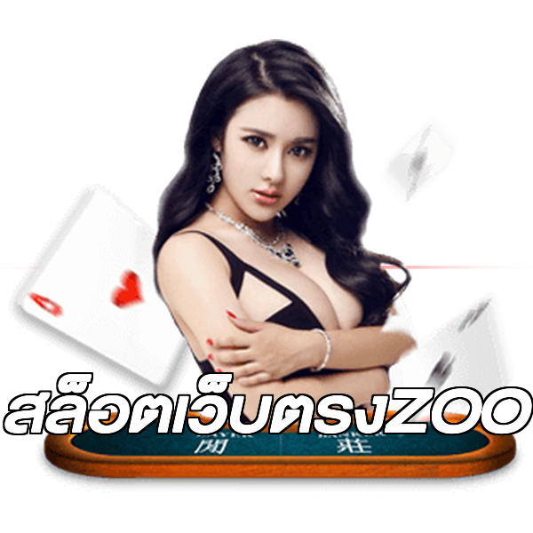 สล็อตเว็บตรงZOO