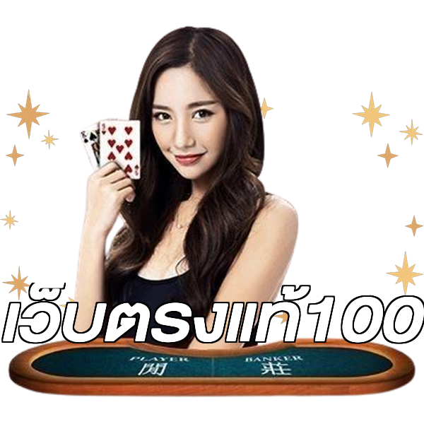 เว็บตรงแท้100