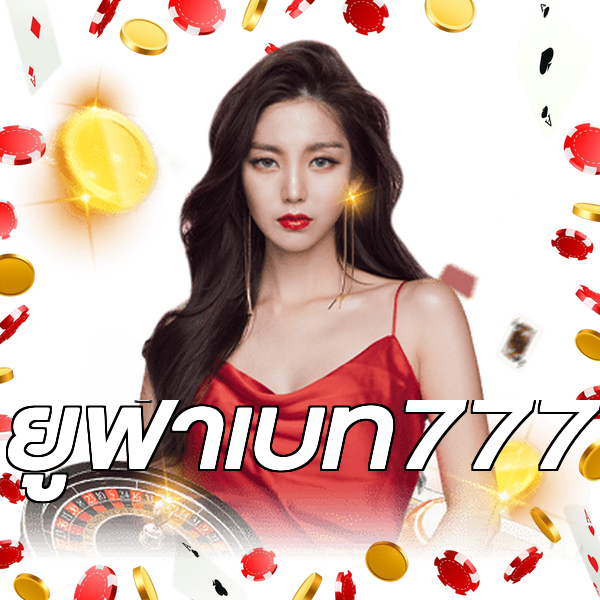 ยูฟ่าเบท777