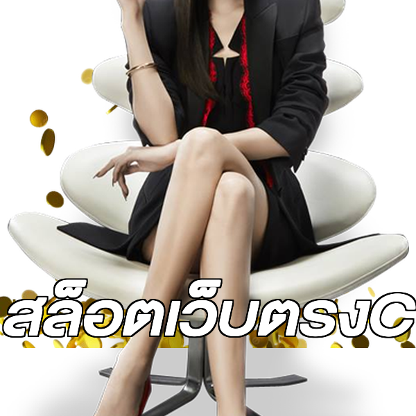 สล็อตเว็บตรงC