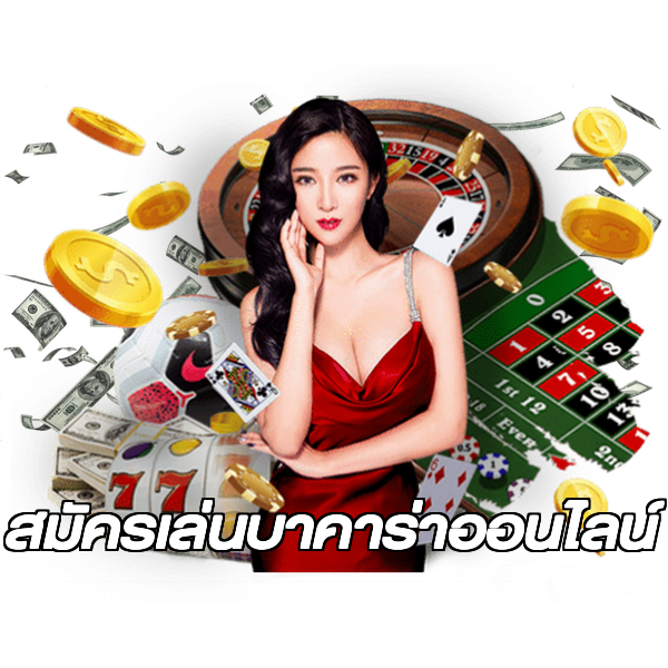 สมัครเล่นบาคาร่าออนไลน์