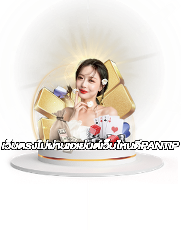 เว็บตรงไม่ผ่านเอเย่นต์เว็บไหนดีPANTIP