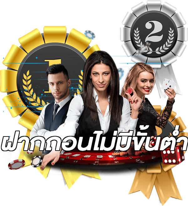 ฝากถอนไม่มีขั้นต่ำ