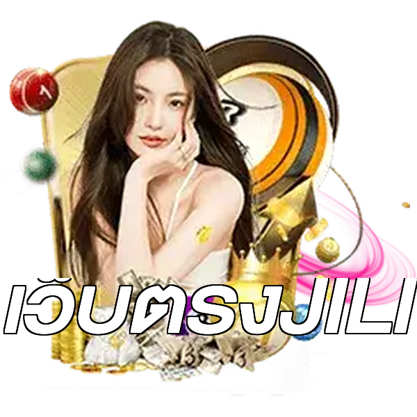 เว็บตรงJILI
