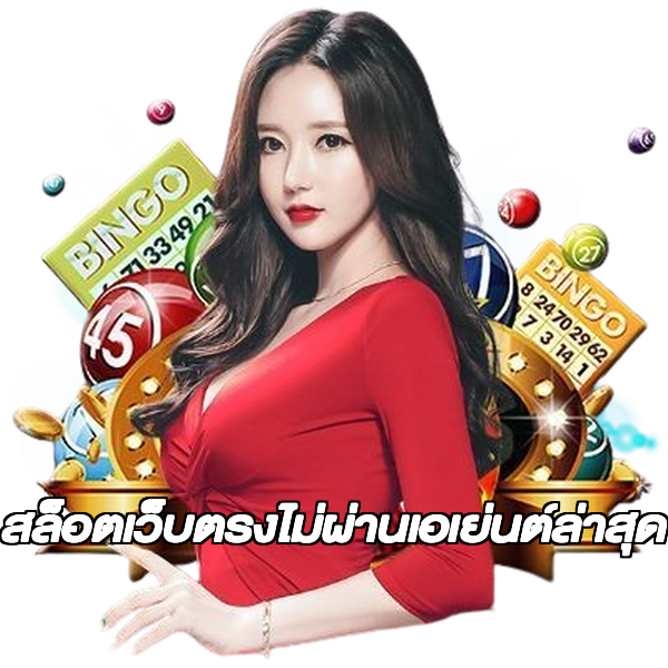 สล็อตเว็บตรงไม่ผ่านเอเย่นต์ล่าสุด