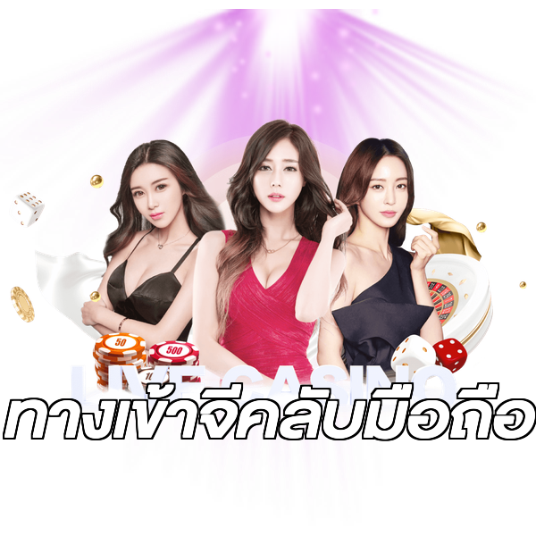 ทางเข้าจีคลับมือถือ