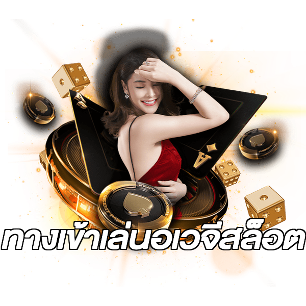 ทางเข้าเล่นอเวจีสล็อต