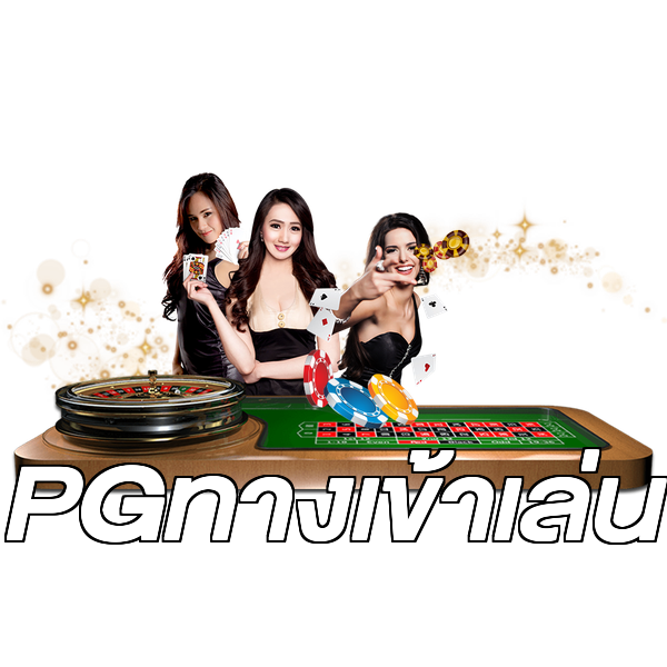 PGทางเข้าเล่น