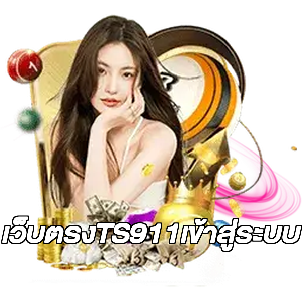 เว็บตรงTS911เข้าสู่ระบบ