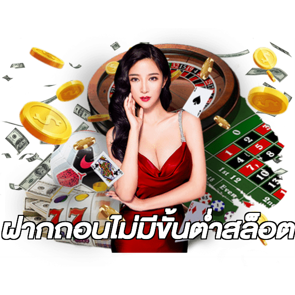 ฝากถอนไม่มีขั้นต่ําสล็อต