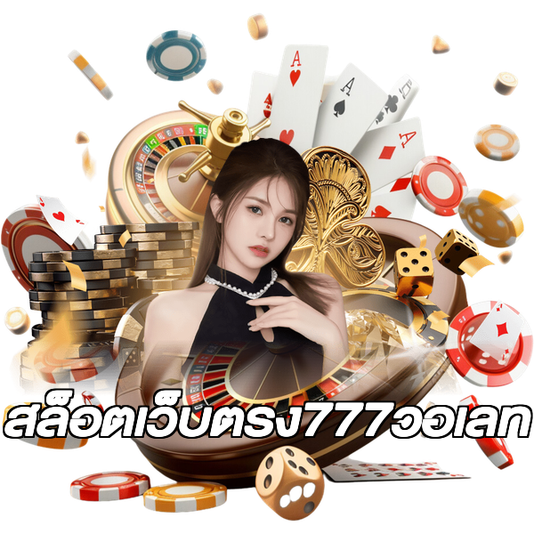 สล็อตเว็บตรง777วอเลท