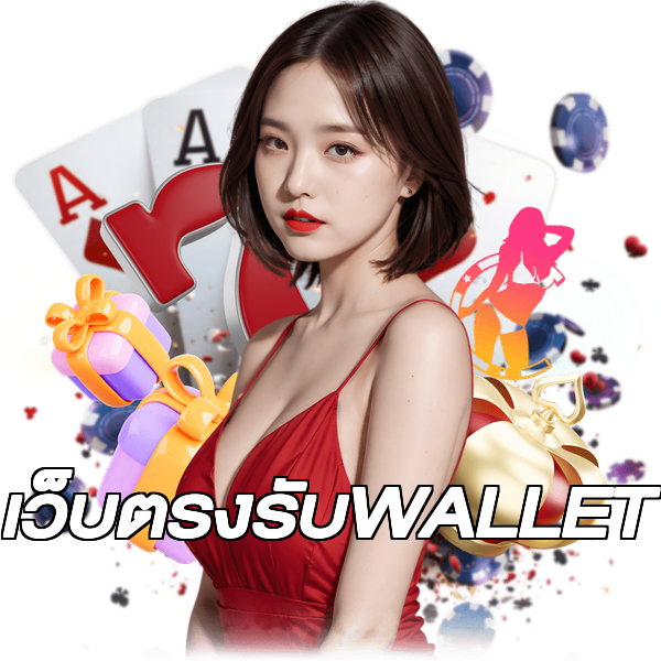 เว็บตรงรับWALLET