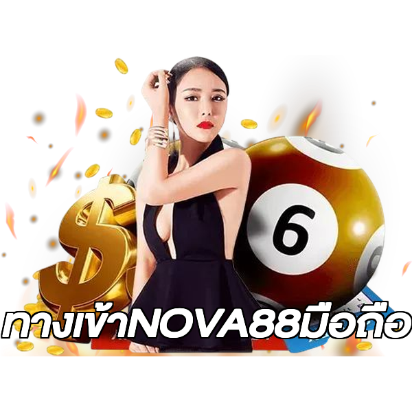 ทางเข้าNOVA88มือถือ