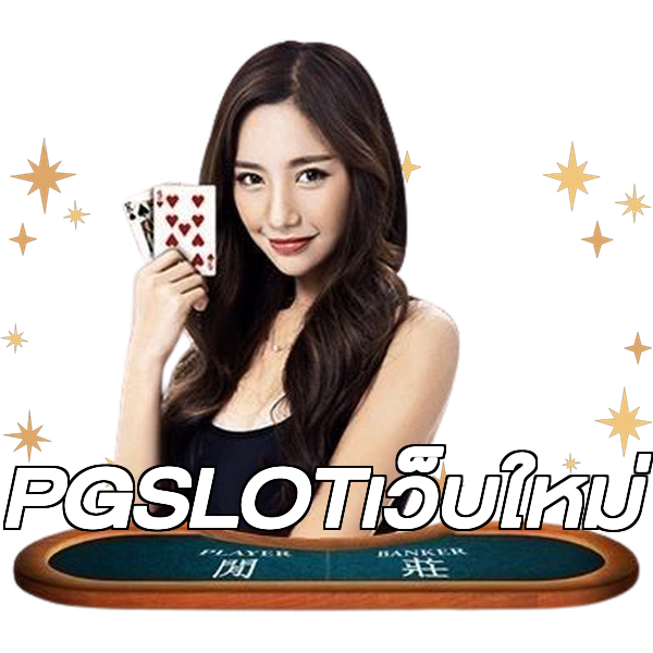 PGSLOTเว็บใหม่
