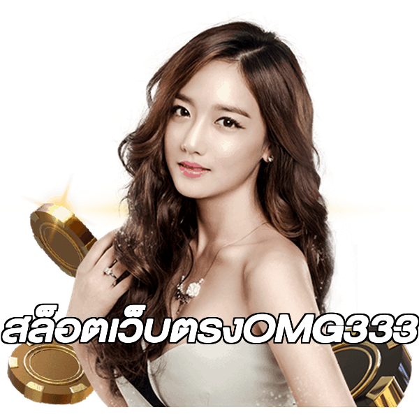 สล็อตเว็บตรงOMG333