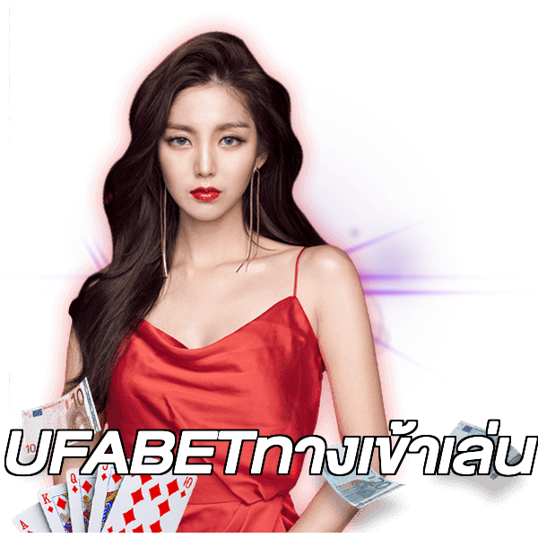 UFABETทางเข้าเล่น