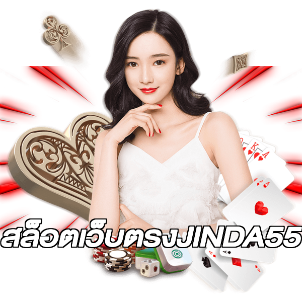 สล็อตเว็บตรงJINDA55