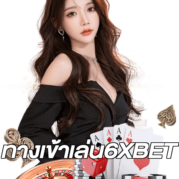 ทางเข้าเล่น6XBET