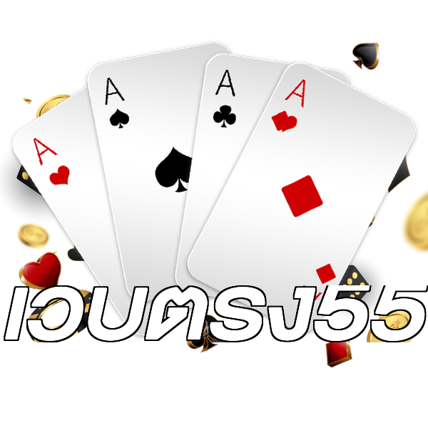 เว็บตรง55