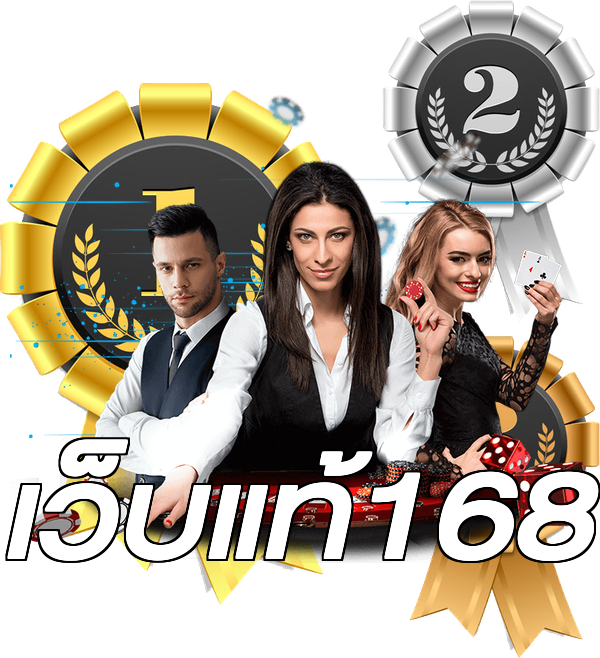 เว็บแท้168