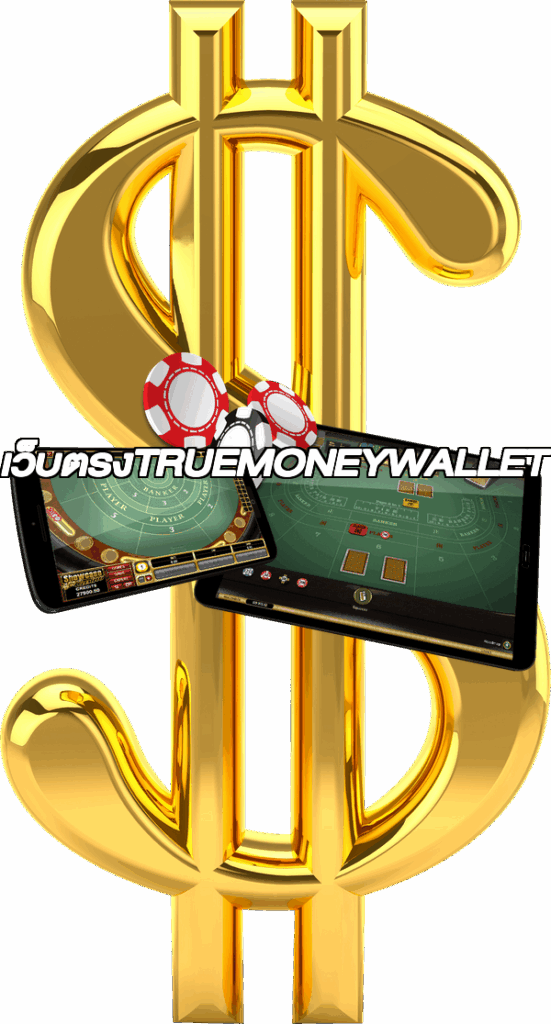 เว็บตรงTRUEMONEYWALLET