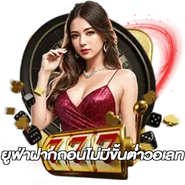 ยูฟ่าฝากถอนไม่มีขั้นต่ําวอเลท
