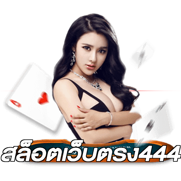 สล็อตเว็บตรง444