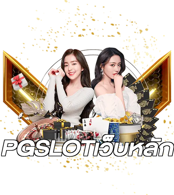 PGSLOTเว็บหลัก