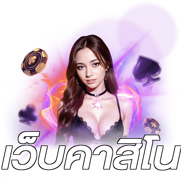 เว็บคาสิโน