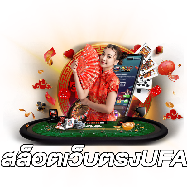 สล็อตเว็บตรงUFA