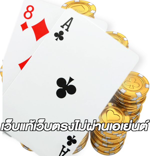 เว็บแท้เว็บตรงไม่ผ่านเอเย่นต์