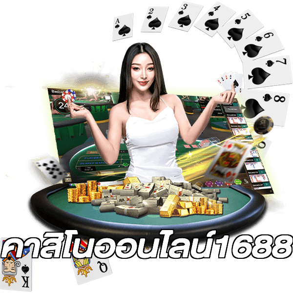 คาสิโนออนไลน์1688