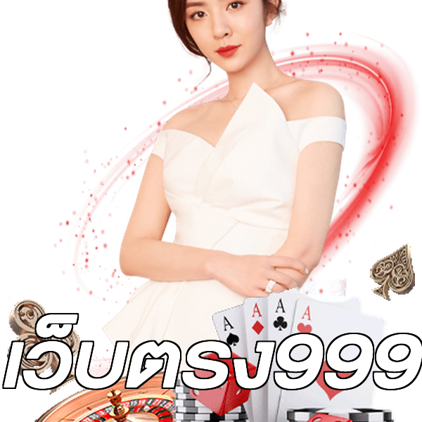 เว็บตรง999